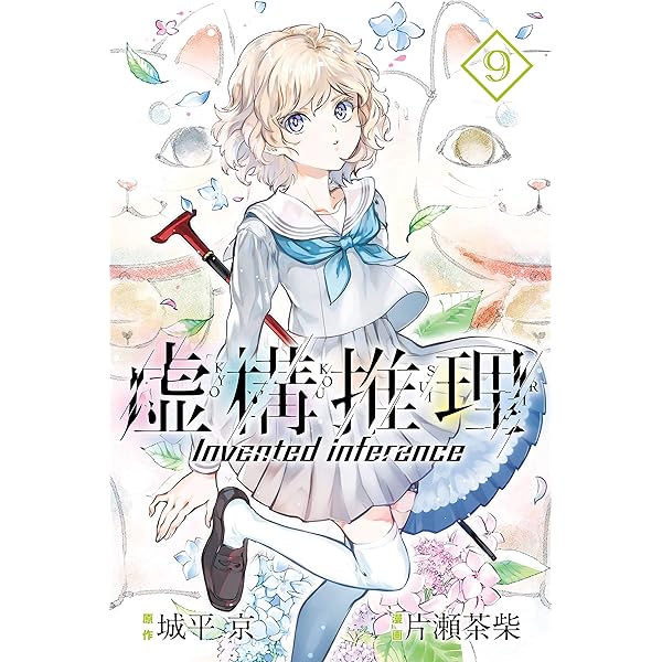 ○虚構推理 第8話掲載号 ○月刊少年マガジンR 2016年 4号